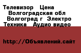 Телевизор › Цена ­ 5 000 - Волгоградская обл., Волгоград г. Электро-Техника » Аудио-видео   